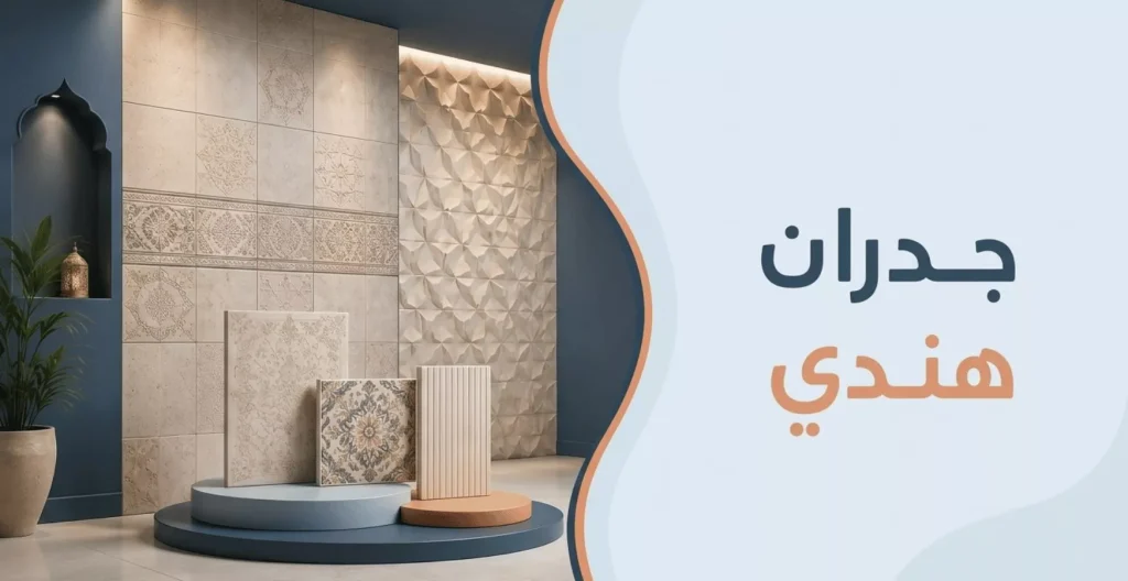 جدران هندي