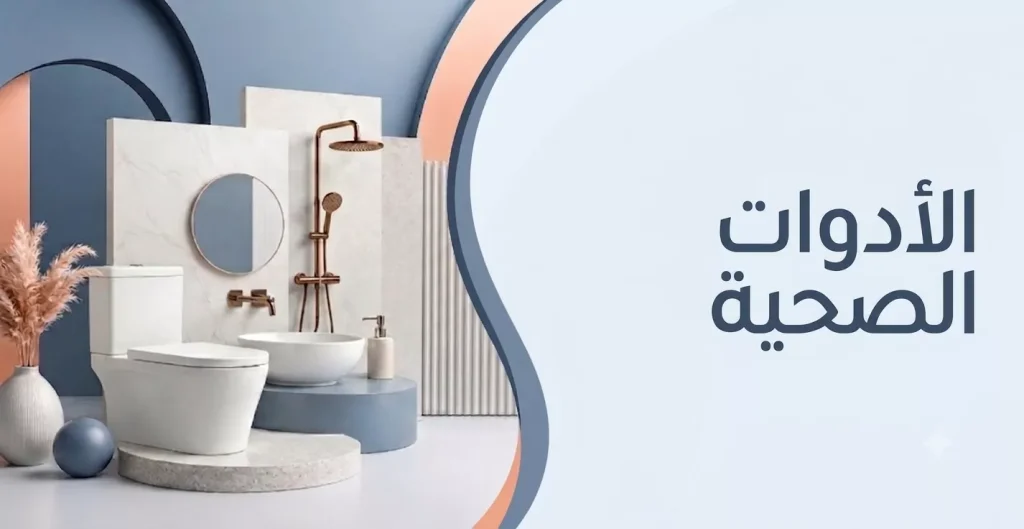 قسم الأدوات الصحية