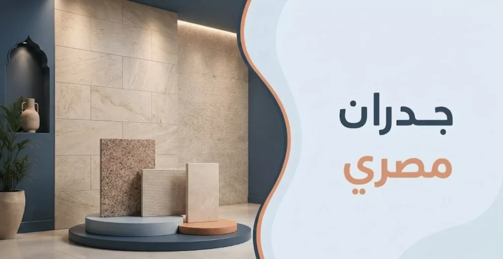 جدران مصري