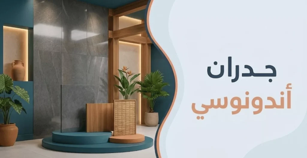جدران اندنوسي