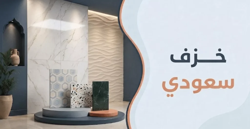 خزف سعودي