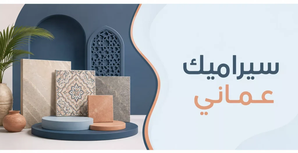 سيراميك عماني