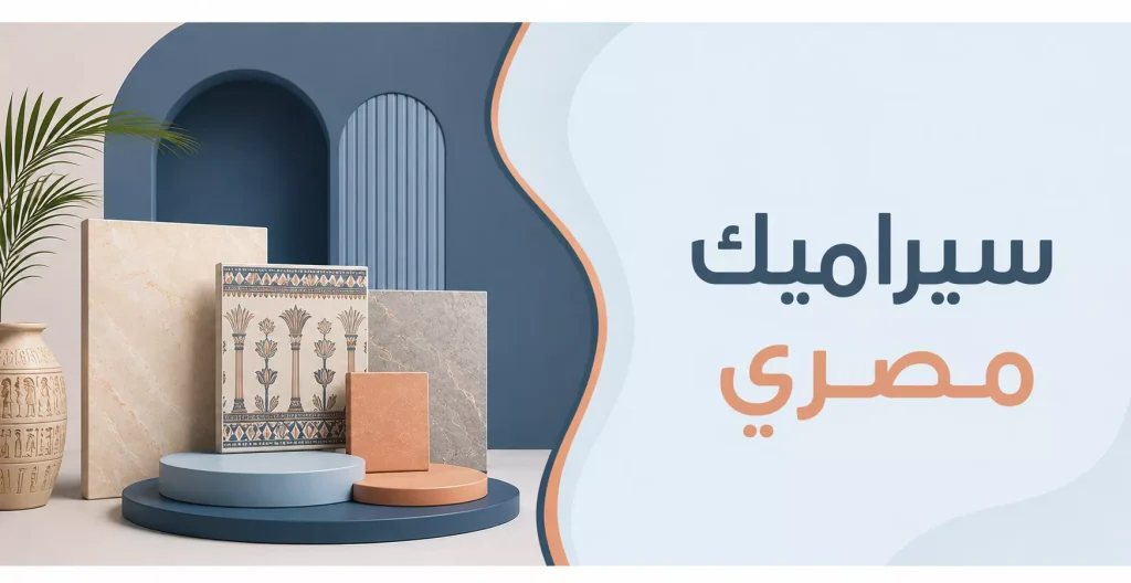 سيراميك مصري