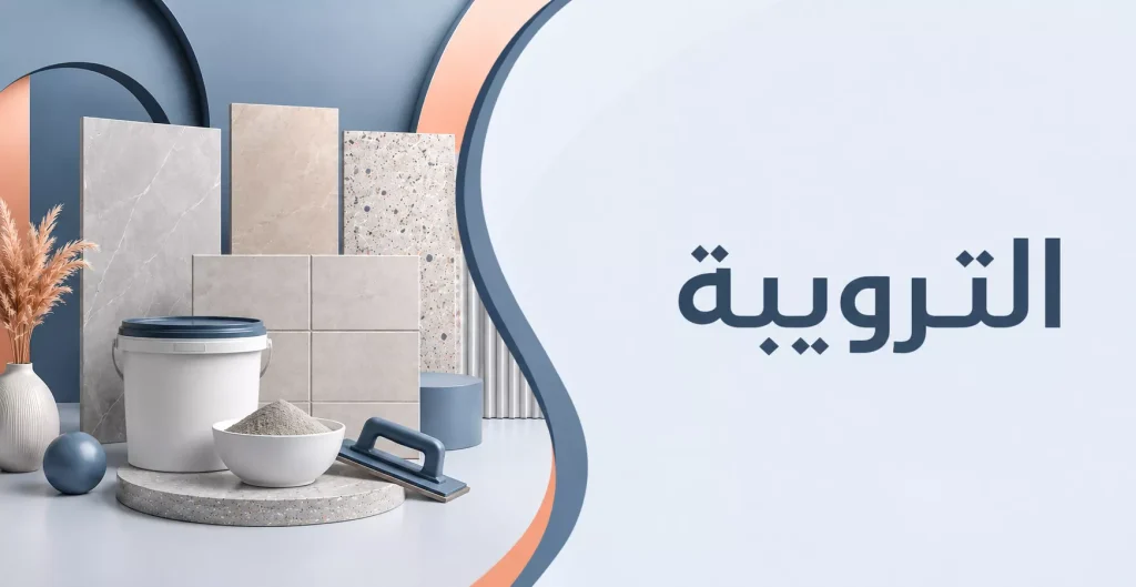 الترويبه
