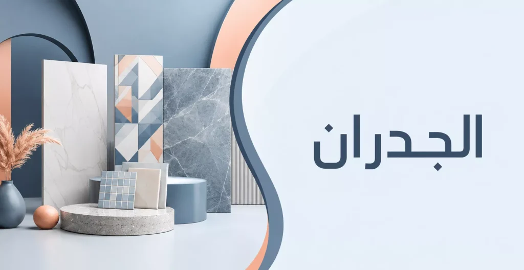 قسم الجدران