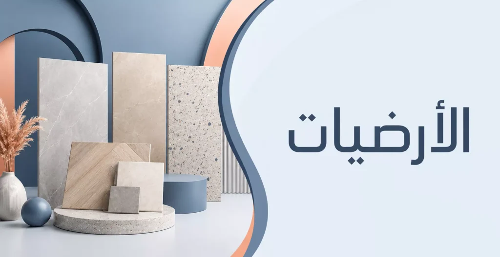 قسم الأرضيات