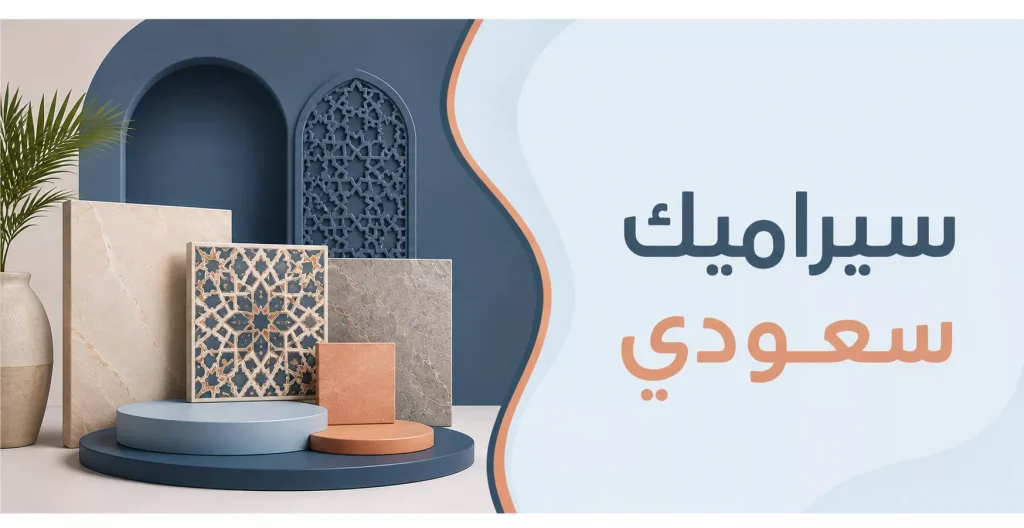 سيراميك سعودي