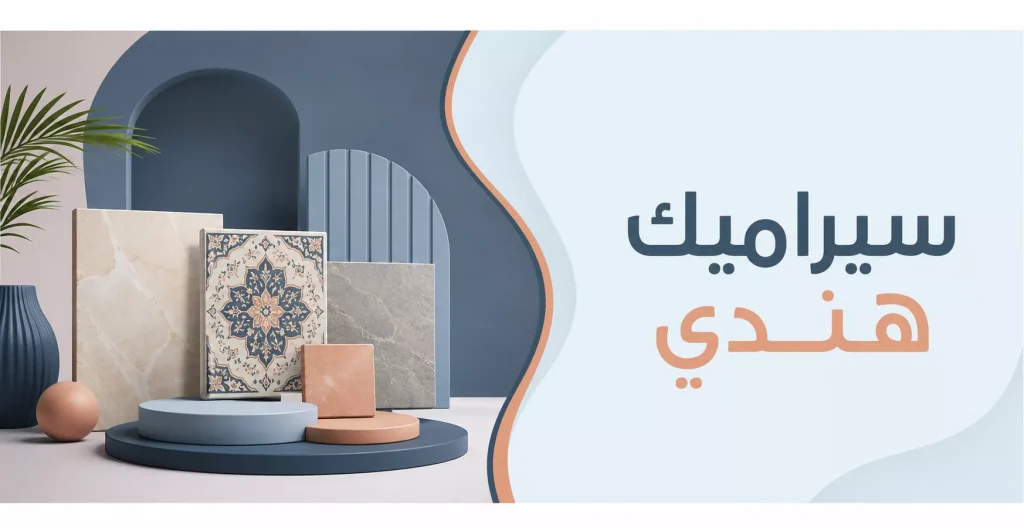 سيراميك هندي